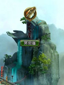 冥思崖